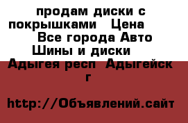 продам диски с покрышками › Цена ­ 7 000 - Все города Авто » Шины и диски   . Адыгея респ.,Адыгейск г.